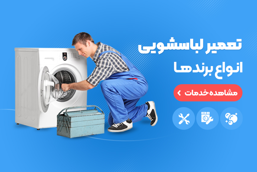 تعمیر ماشین لباسشویی در محل