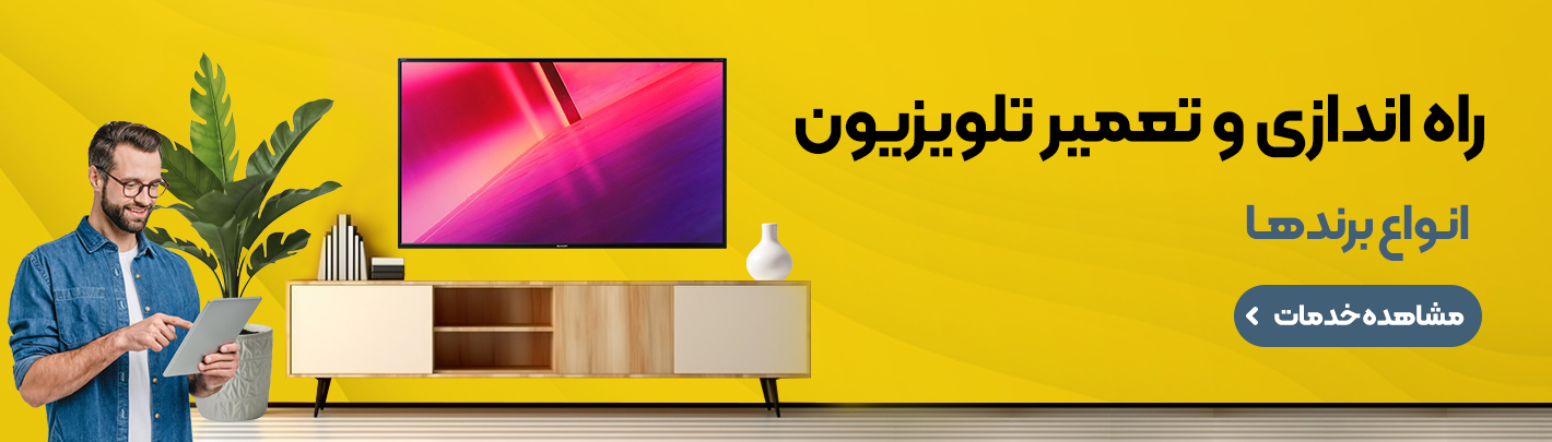 خدمات تعمیر تلویزیون در محل | اعزام فوری تعمیرکار + ضمانت کتبی