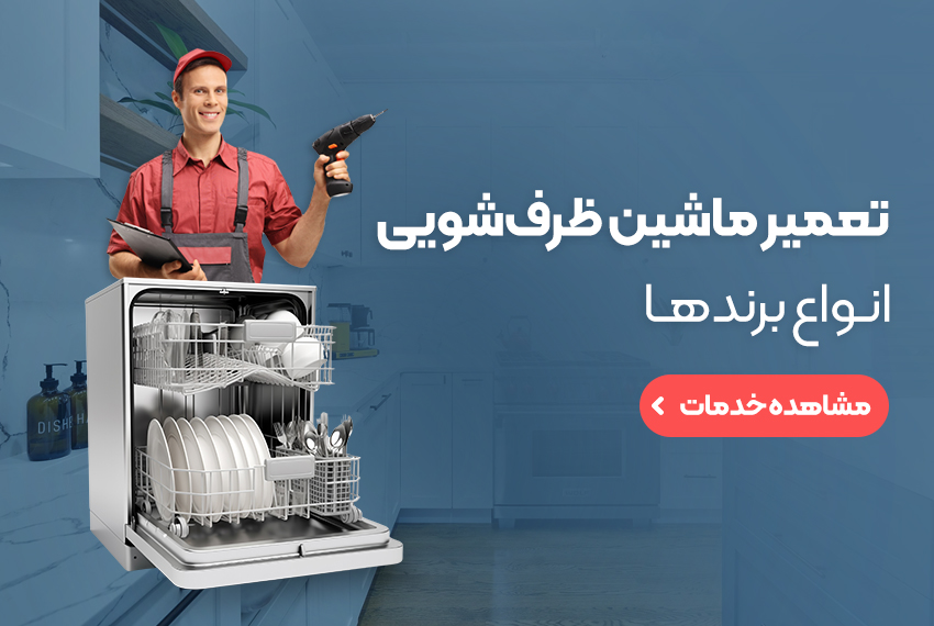 خدمات تعمیر ماشین ظرفشویی در محل