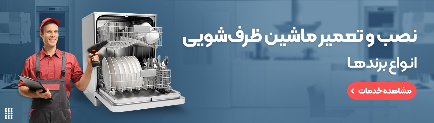 خدمات تعمیر ماشین ظرفشویی در محل