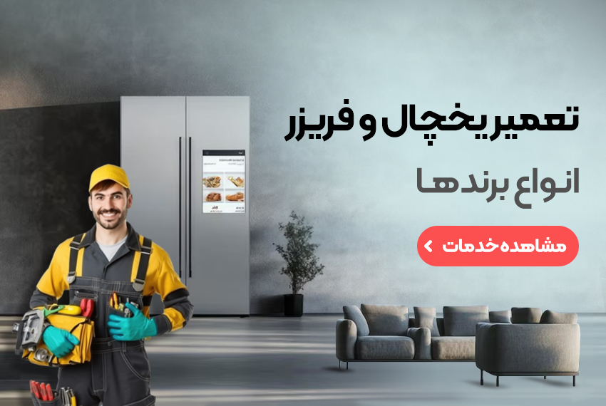 خدمات تعمیر یخچال و فریزر در محل | اعزام فوری تعمیرکار + ضمانت کتبی