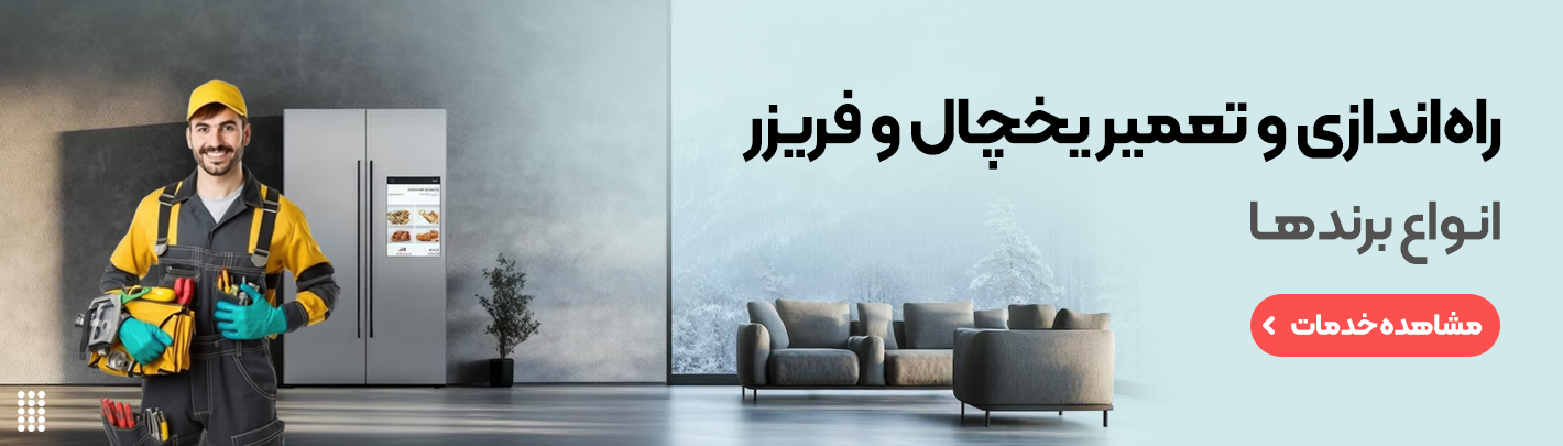 خدمات تعمیر یخچال و فریزر در محل | اعزام فوری تعمیرکار + ضمانت کتبی